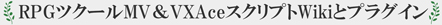 RPGツクールVXAce & MVスクリプトwikiとプラグイン